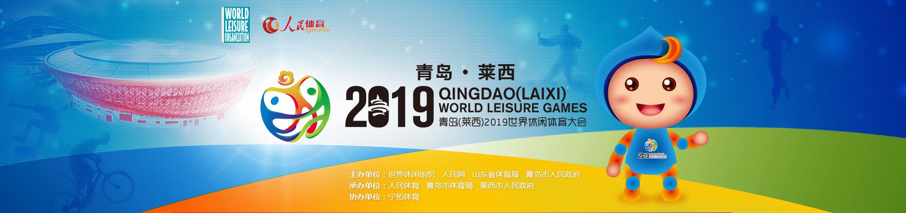 世界休闲体育大会带动莱西全民健身
