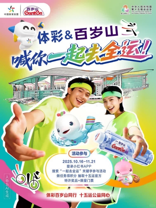 百岁山 × 体彩 “一起去全运”： “水中贵族”的体育口碑生态深耕	