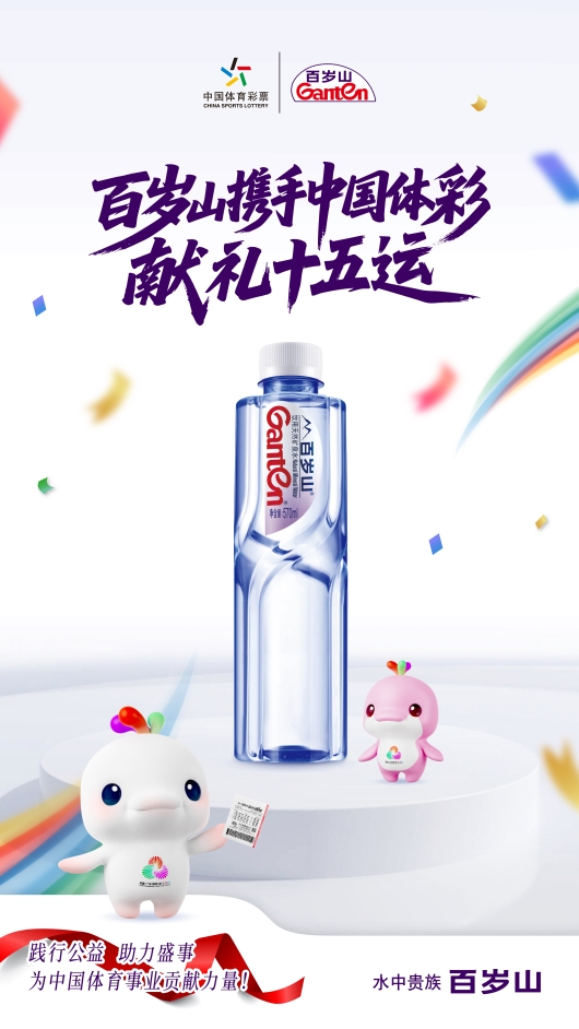 体彩首次商业化落子百岁山，共启十五运公益新篇	