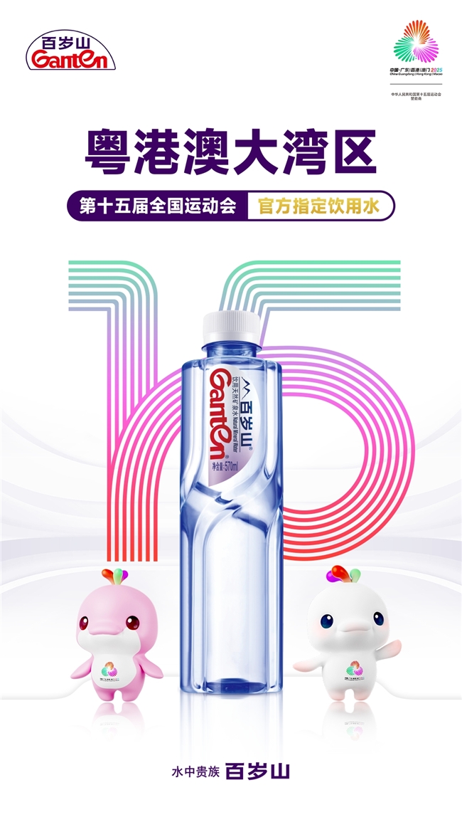 ​百岁山全力护航第十五届全国运动会，水中贵族见证中国体育荣耀时刻	